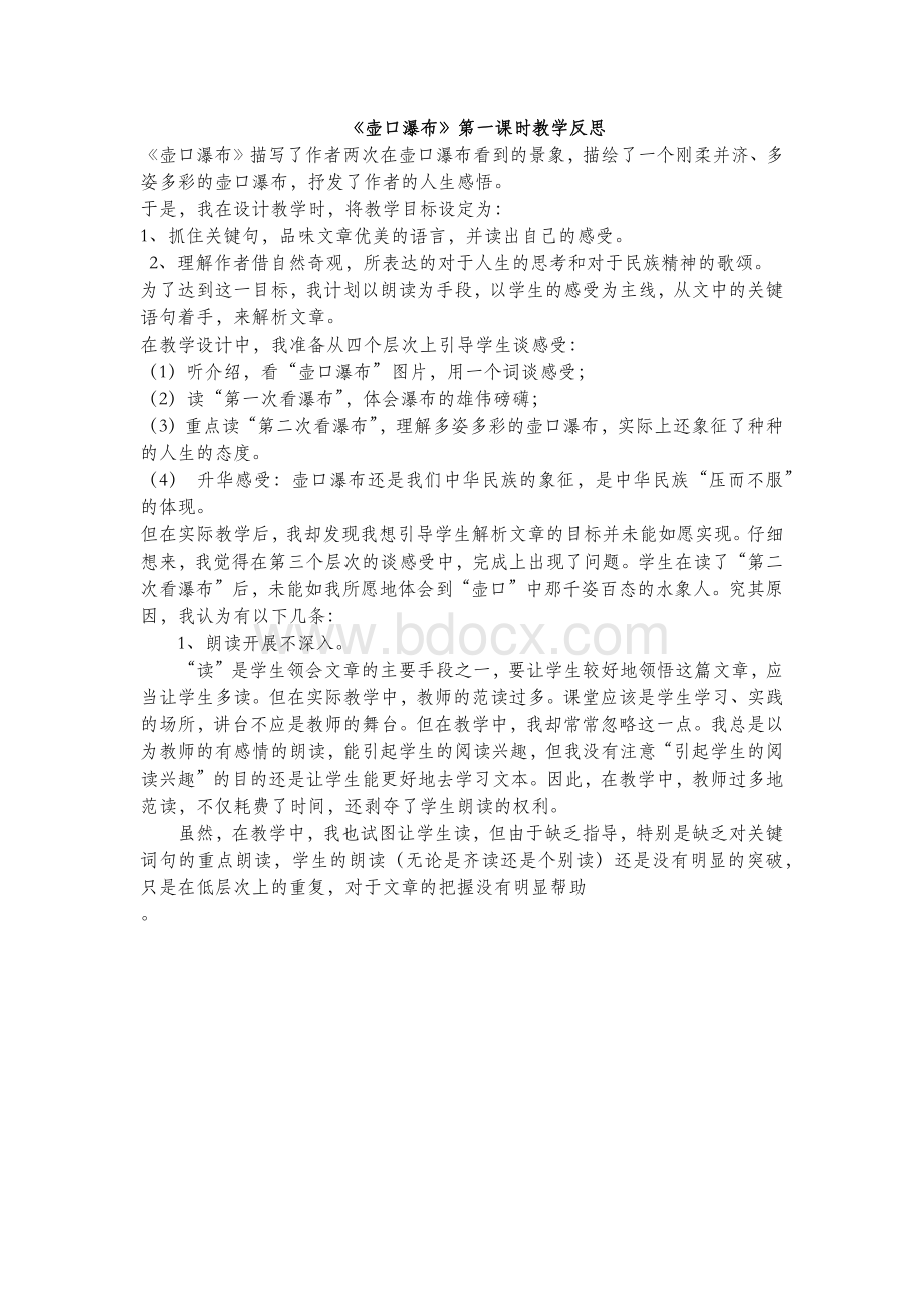 壶口瀑布教学反思.docx_第1页