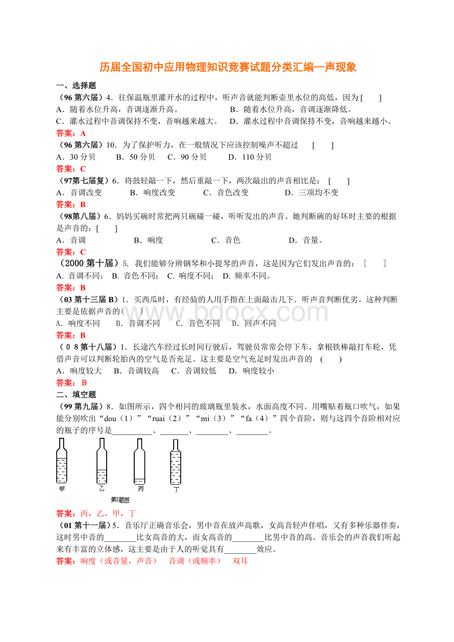 13、历届全国初中物理竞赛试题分类汇编声现象.doc