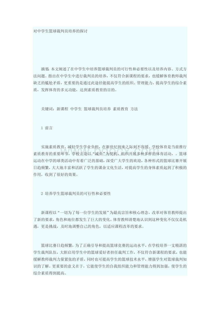 对中学生篮球裁判员培养的探讨文档格式.doc