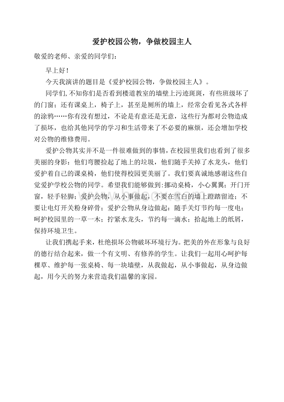 爱护校园公物国旗下演讲稿Word文档格式.docx