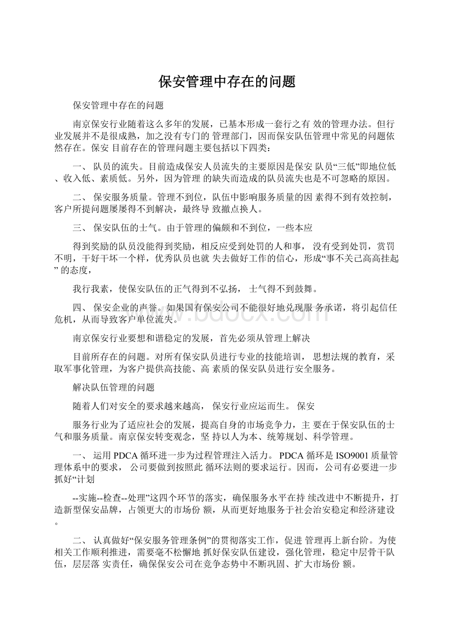 保安管理中存在的问题Word下载.docx_第1页