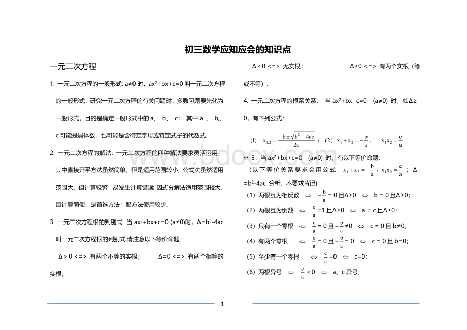 中考数学考前冲刺必考知识点汇总.doc_第1页