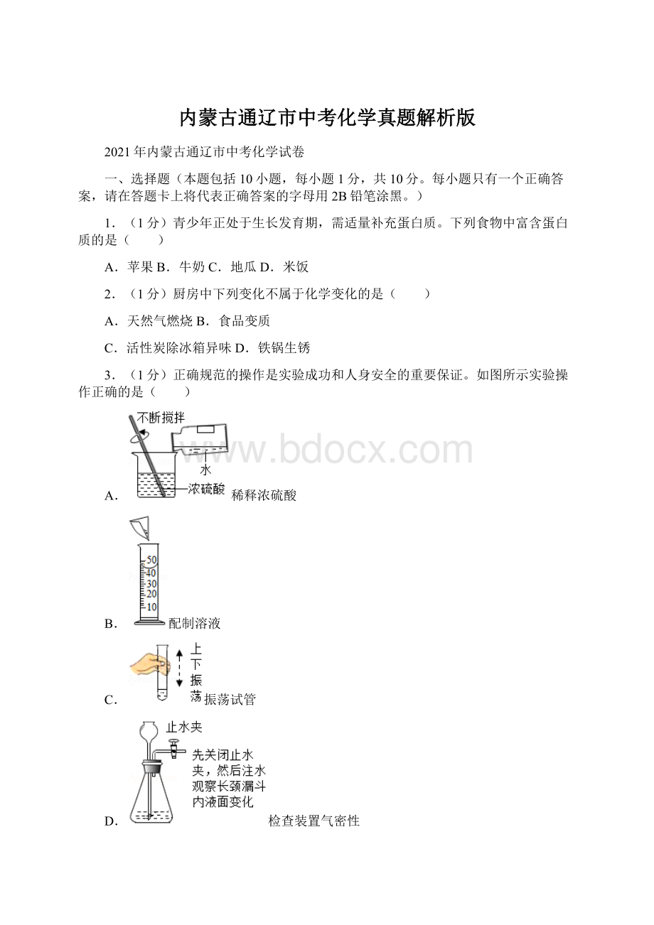 内蒙古通辽市中考化学真题解析版.docx_第1页