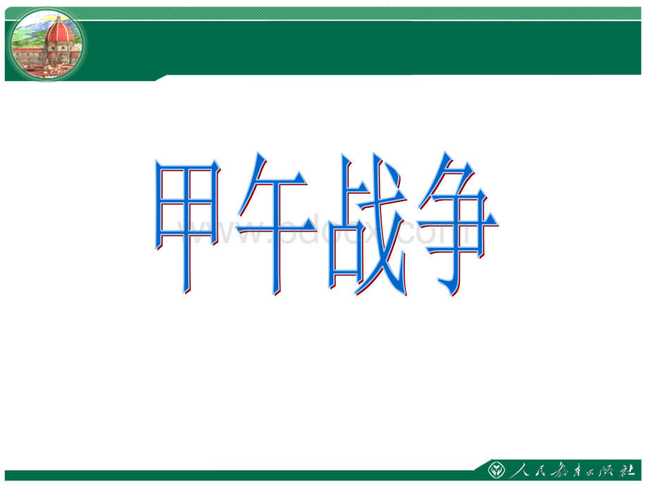 《甲午战争与列强瓜分中国的狂潮》教学课件.ppt_第3页