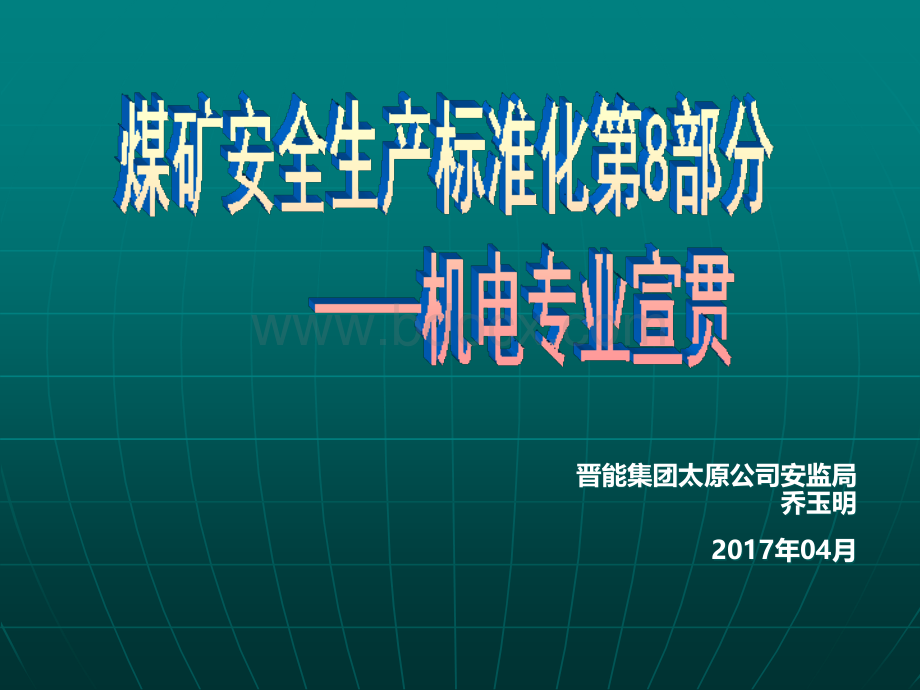 安全生产标准化-标准化宣贯课件-机电PPT推荐.ppt