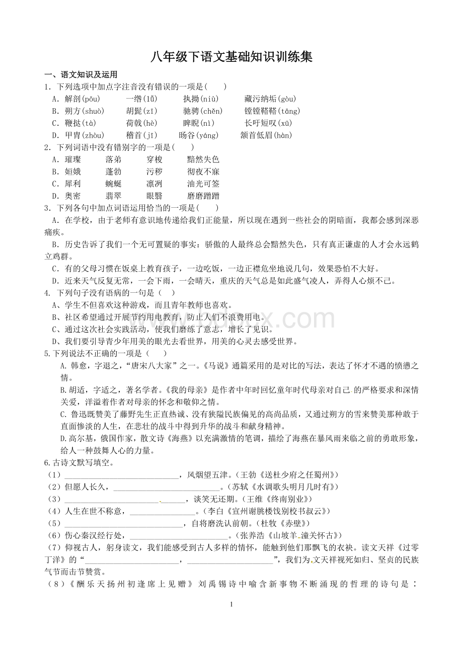 八年级下语文基础知识文档格式.docx