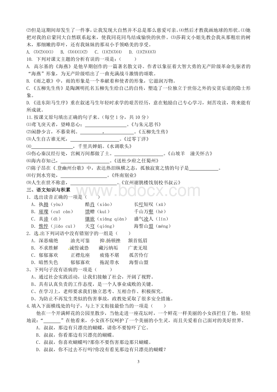 八年级下语文基础知识.docx_第3页