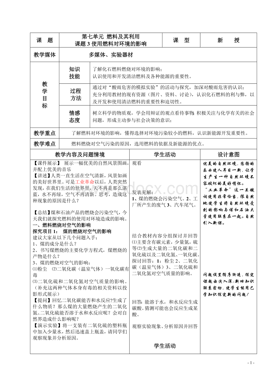 使用燃料对环境的影响教学设计.doc