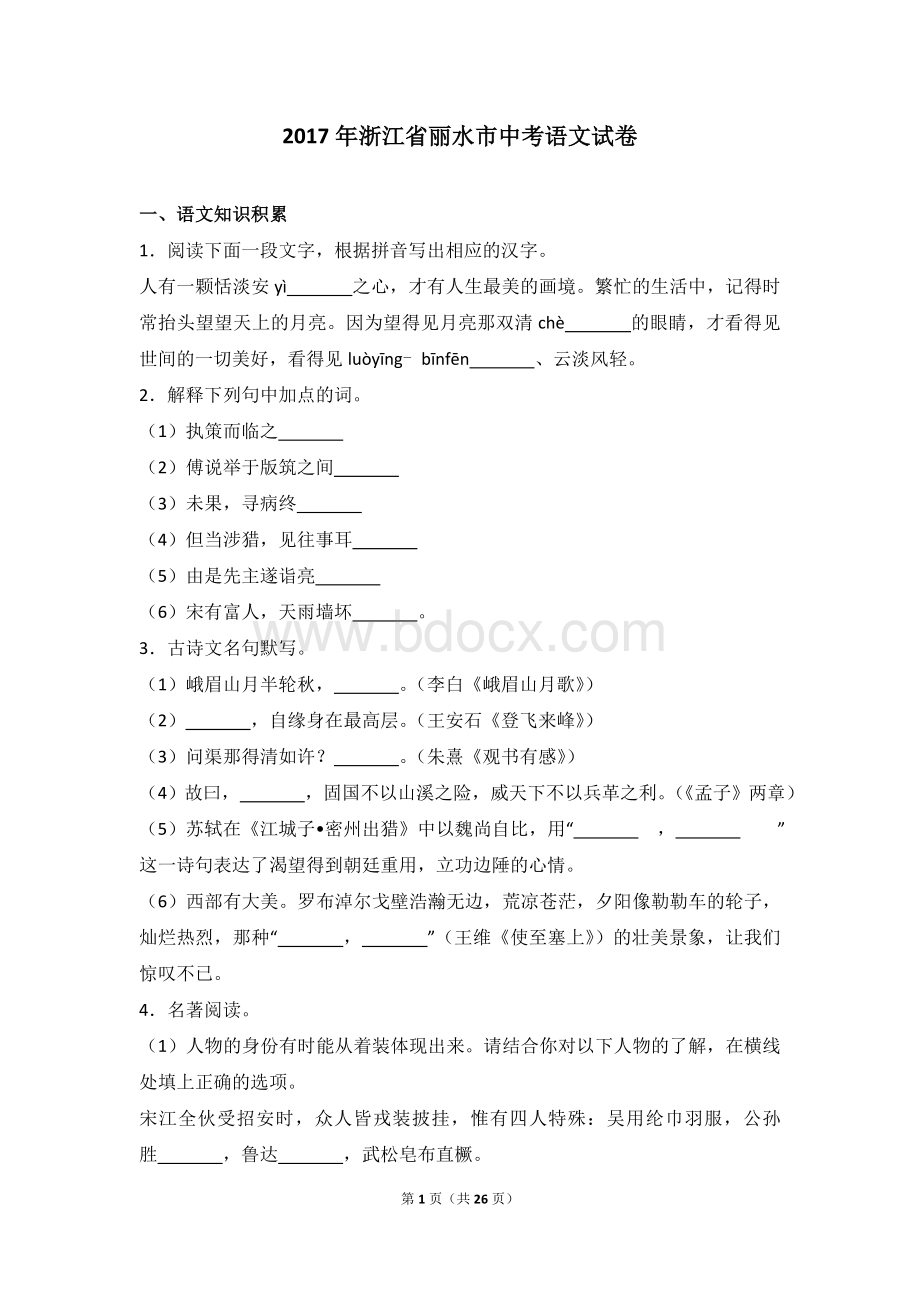 浙江省丽水市中考语文试卷解析版Word文档下载推荐.doc_第1页