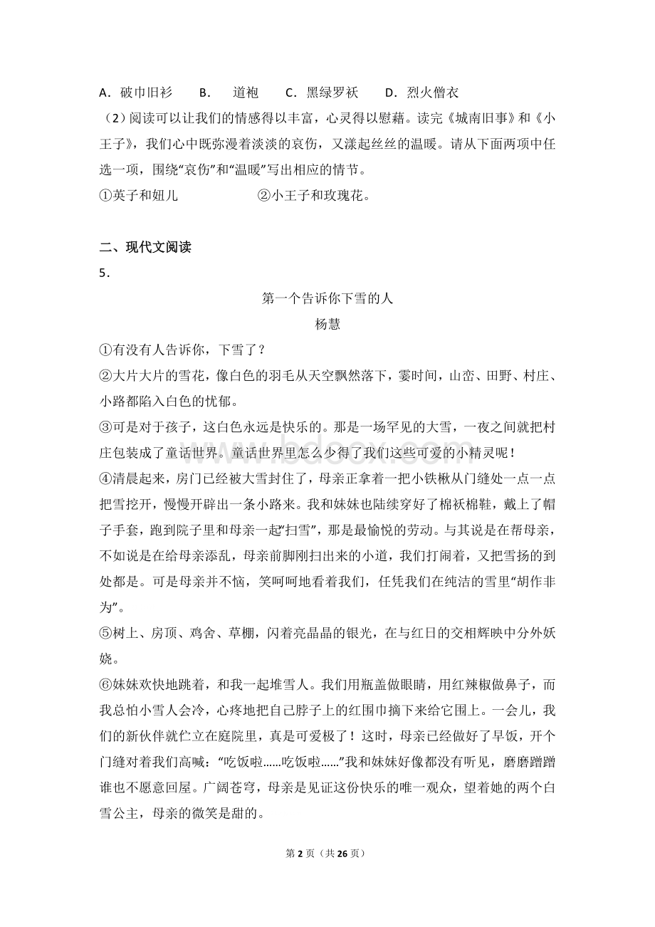 浙江省丽水市中考语文试卷解析版Word文档下载推荐.doc_第2页