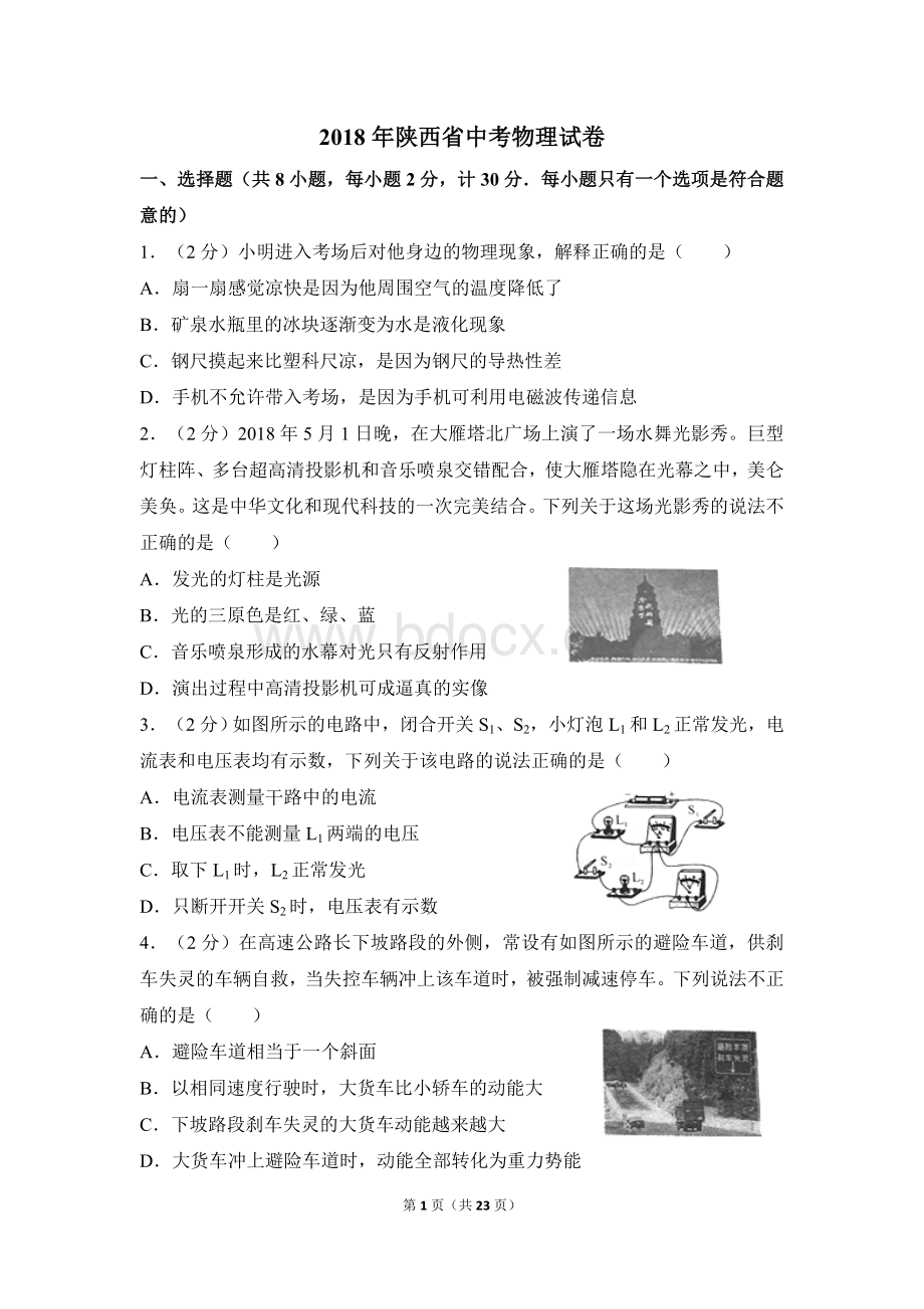 2018年陕西省中考物理试卷Word格式文档下载.doc_第1页