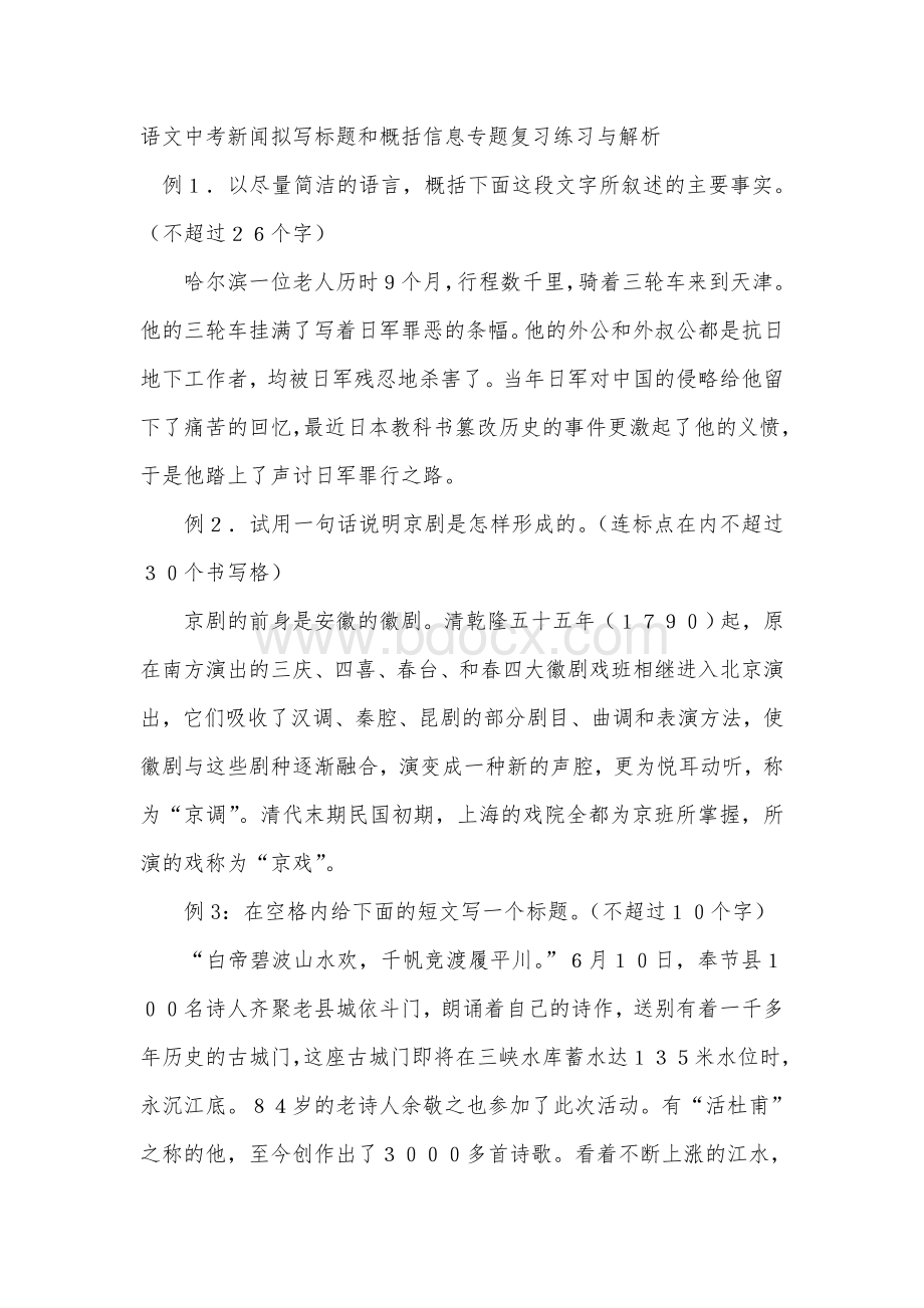 语文中考新闻拟写标题和概括信息专题复习练习与解析Word文档格式.doc_第1页