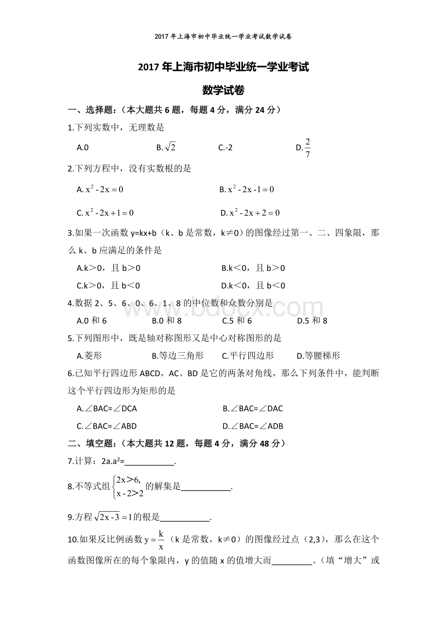 上海中考数学试卷Word文档下载推荐.doc