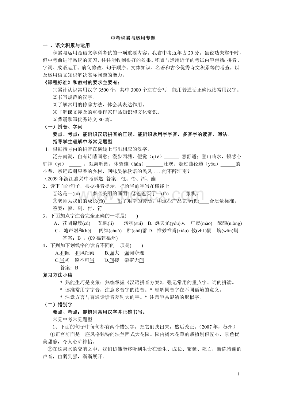 中考积累与运用专题Word格式.doc_第1页