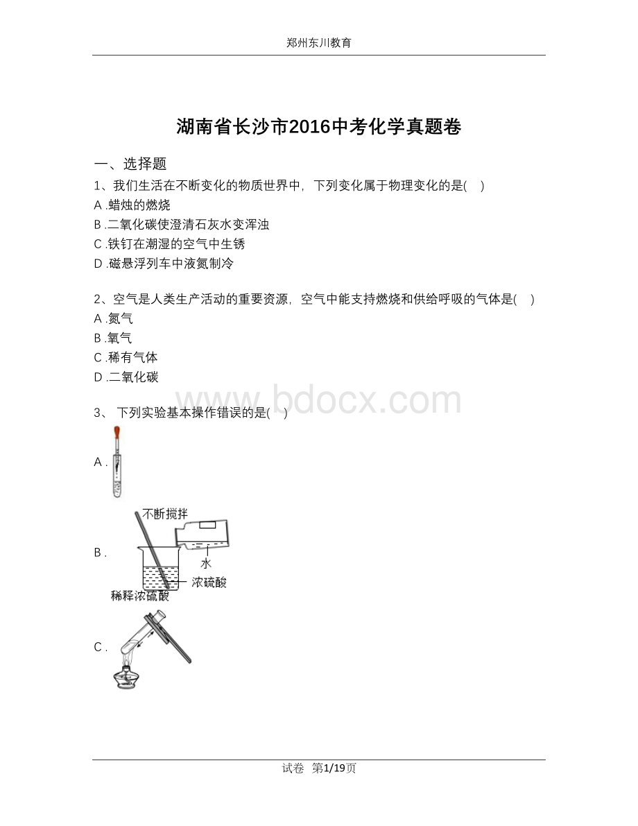 湖南省长沙市2016中考化学真题卷(含解析).docx