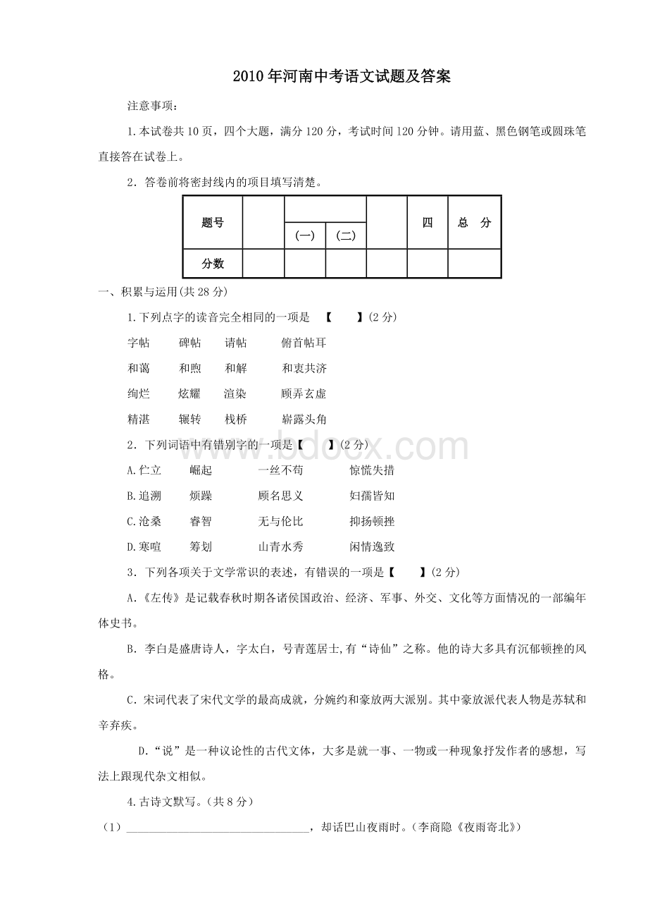 河南中考语文试题及答案Word文件下载.doc