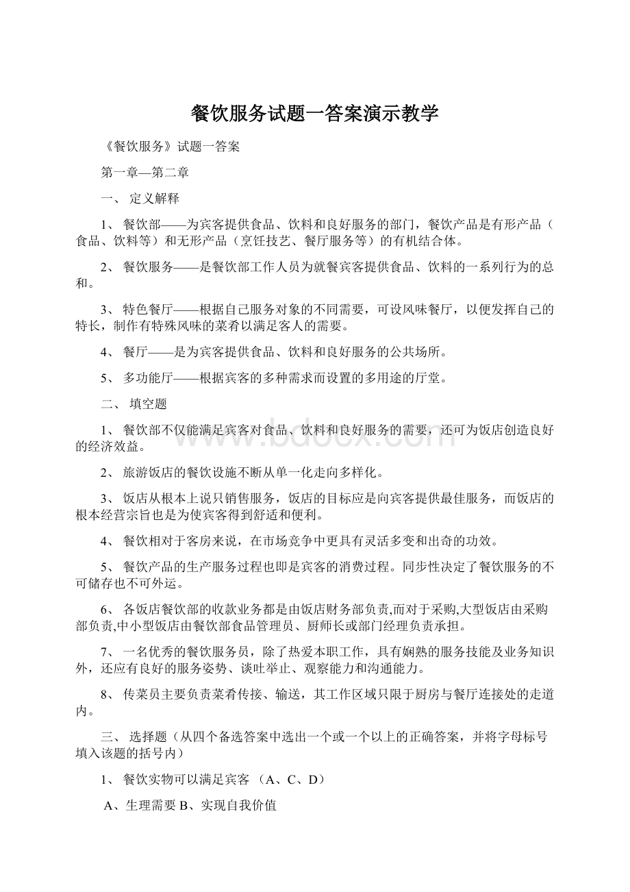 餐饮服务试题一答案演示教学Word文档下载推荐.docx