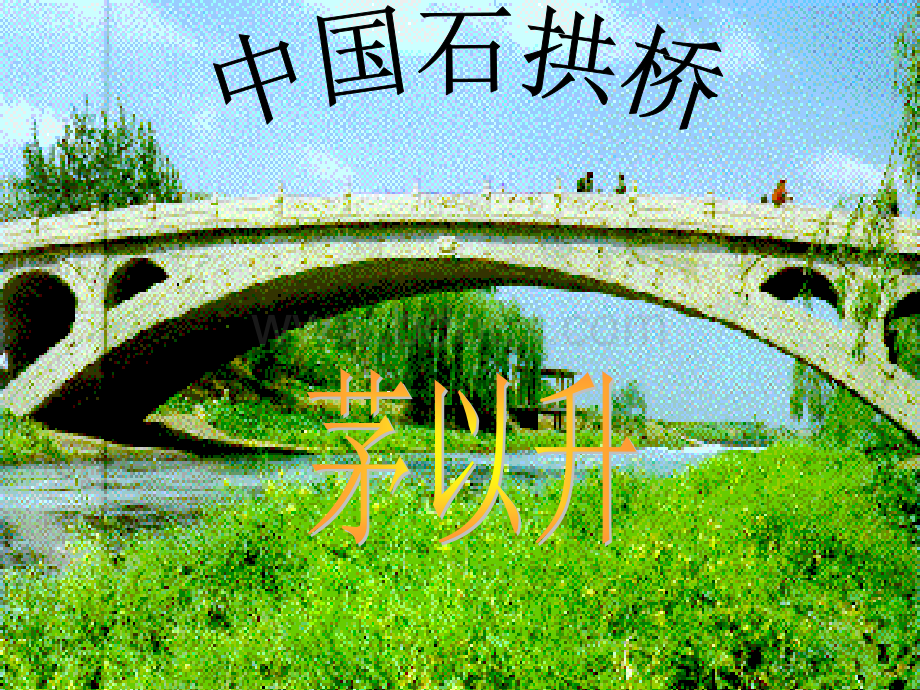 中国石拱桥ppt.ppt_第1页