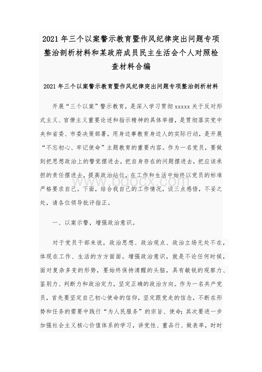 2021年三个以案警示教育暨作风纪律突出问题专项整治剖析材料和某政府成员民主生活会个人对照检查材料合编.docx