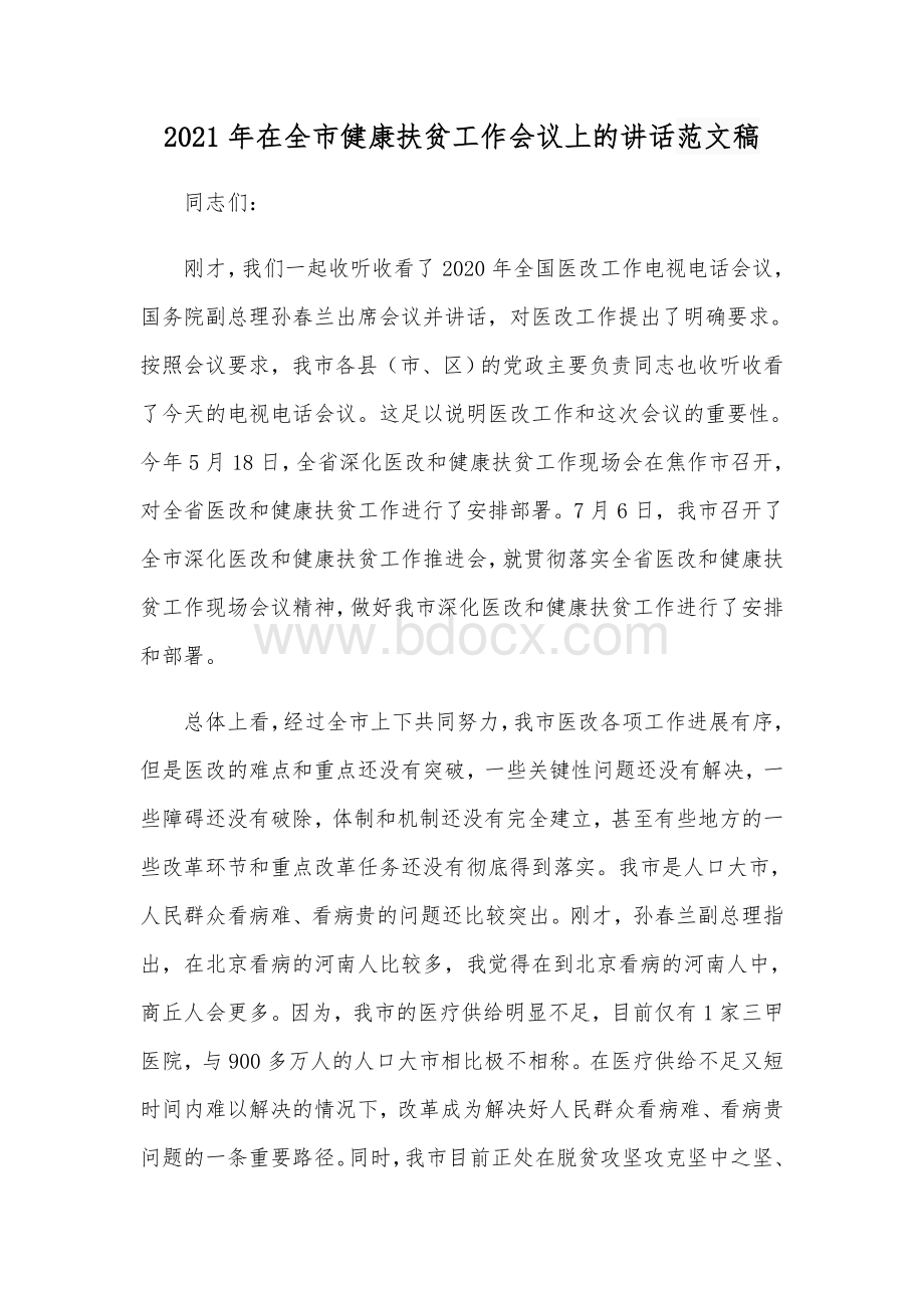 2021年在全市健康扶贫工作会议上的讲话范文稿Word格式文档下载.docx