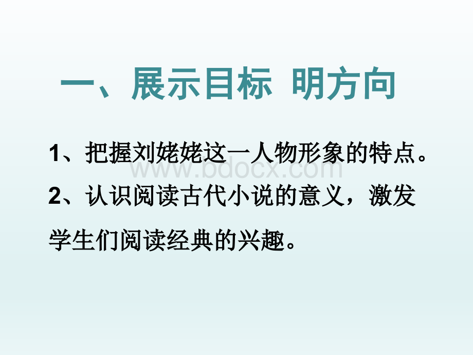 优质课刘姥姥进大观园ppt教学课件.ppt_第2页