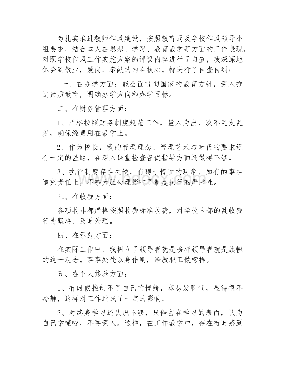 校长师德师风自查报告及整改措施Word文档格式.docx_第1页