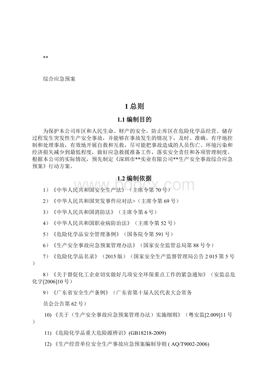 生产安全事故应急预案Word格式文档下载.docx_第3页