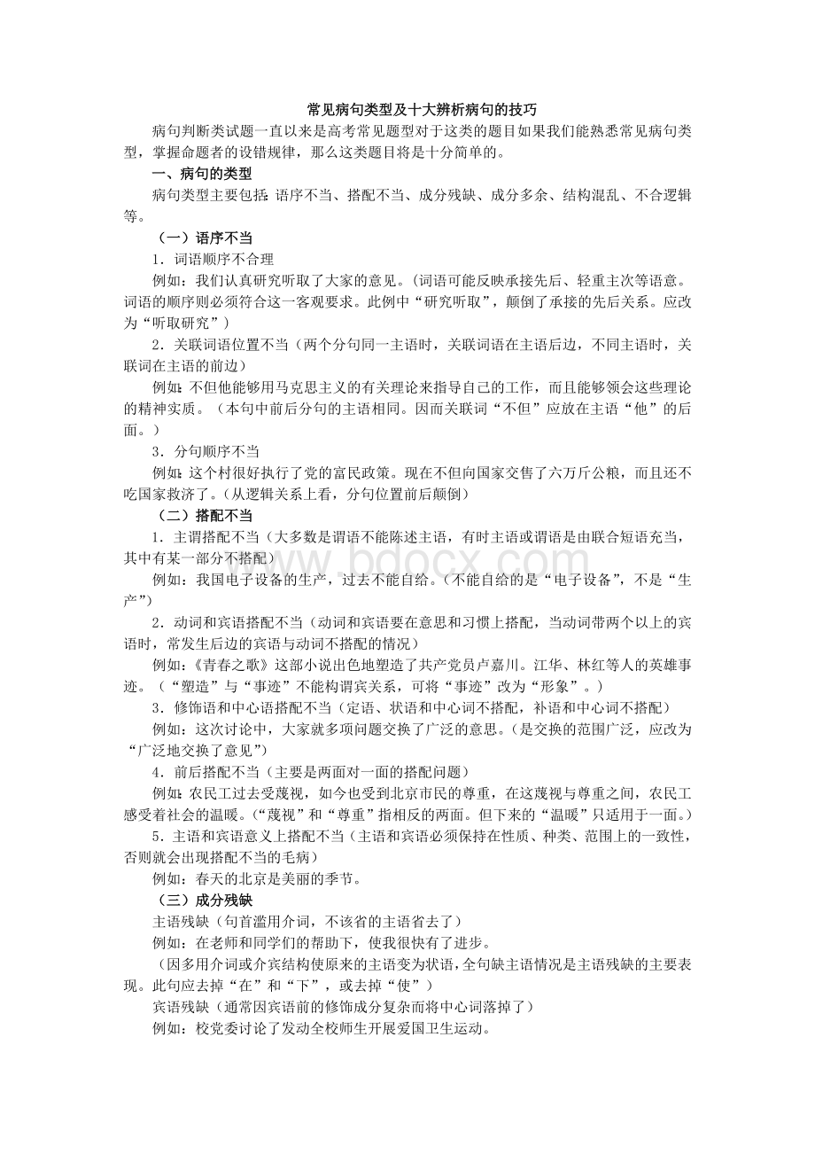 常见病句类型及十大辨析病句的技巧Word下载.doc