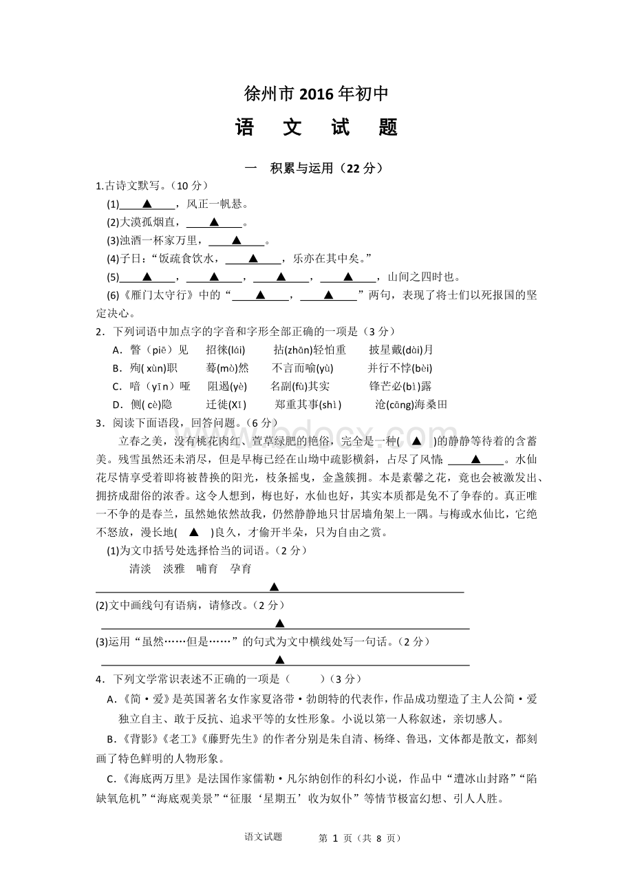 徐州市2016年初中语文中考试题及答案.docx_第1页