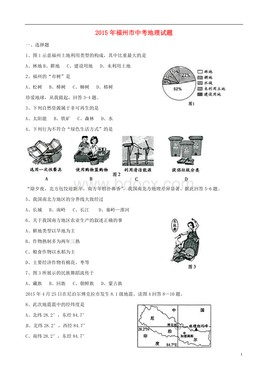 福建省福州市2015年中考地理真题试题(含答案).doc_第1页