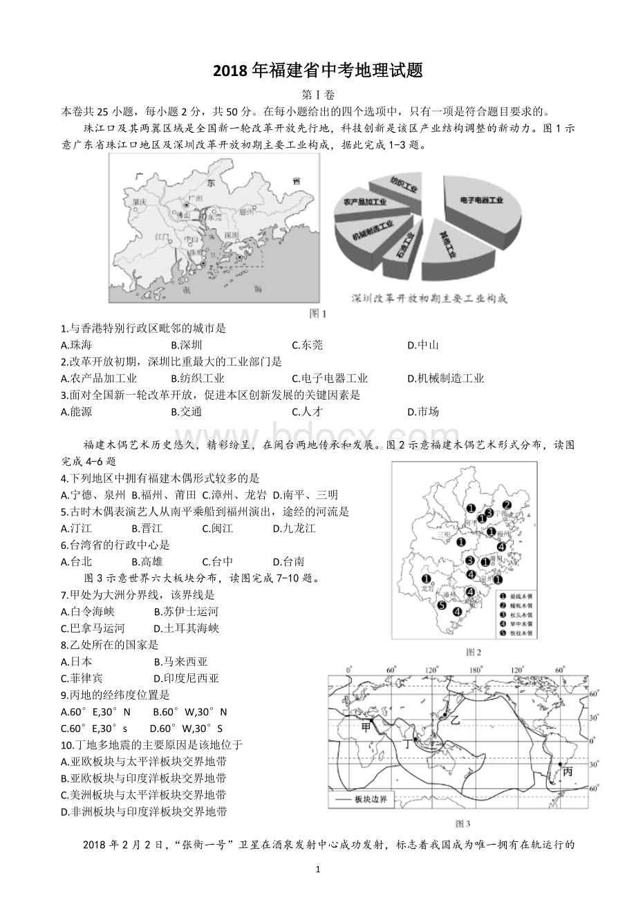 福建中考地理试题附答案Word格式文档下载.docx_第1页