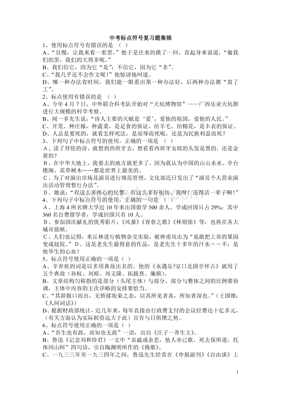 中考标点符号复习题集锦Word文档格式.doc_第1页