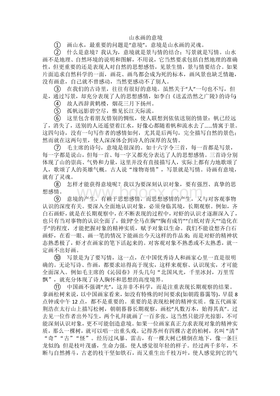 部编版九上课文李可染《山水画的意境》Word文档下载推荐.doc_第1页