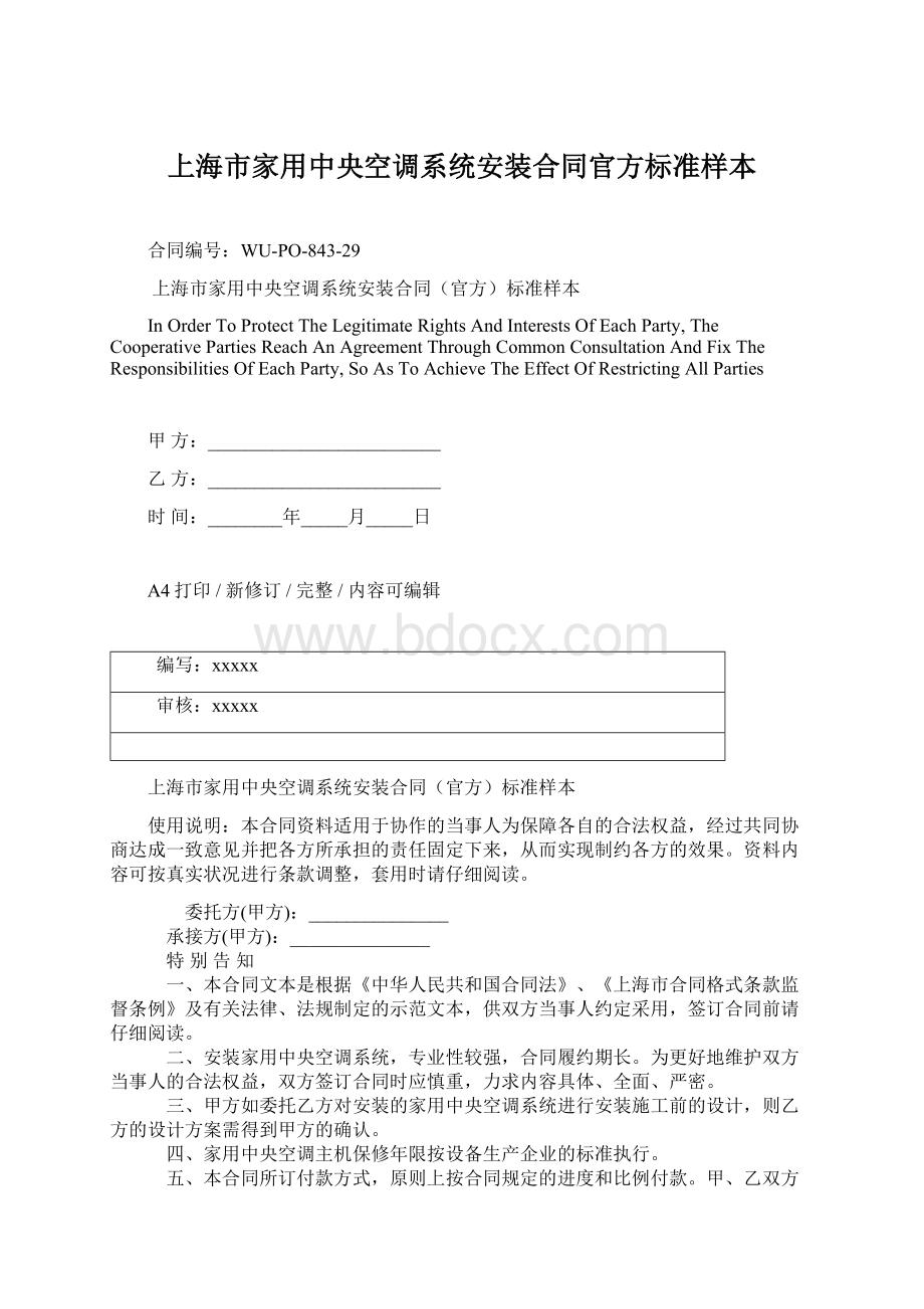 上海市家用中央空调系统安装合同官方标准样本Word格式文档下载.docx_第1页