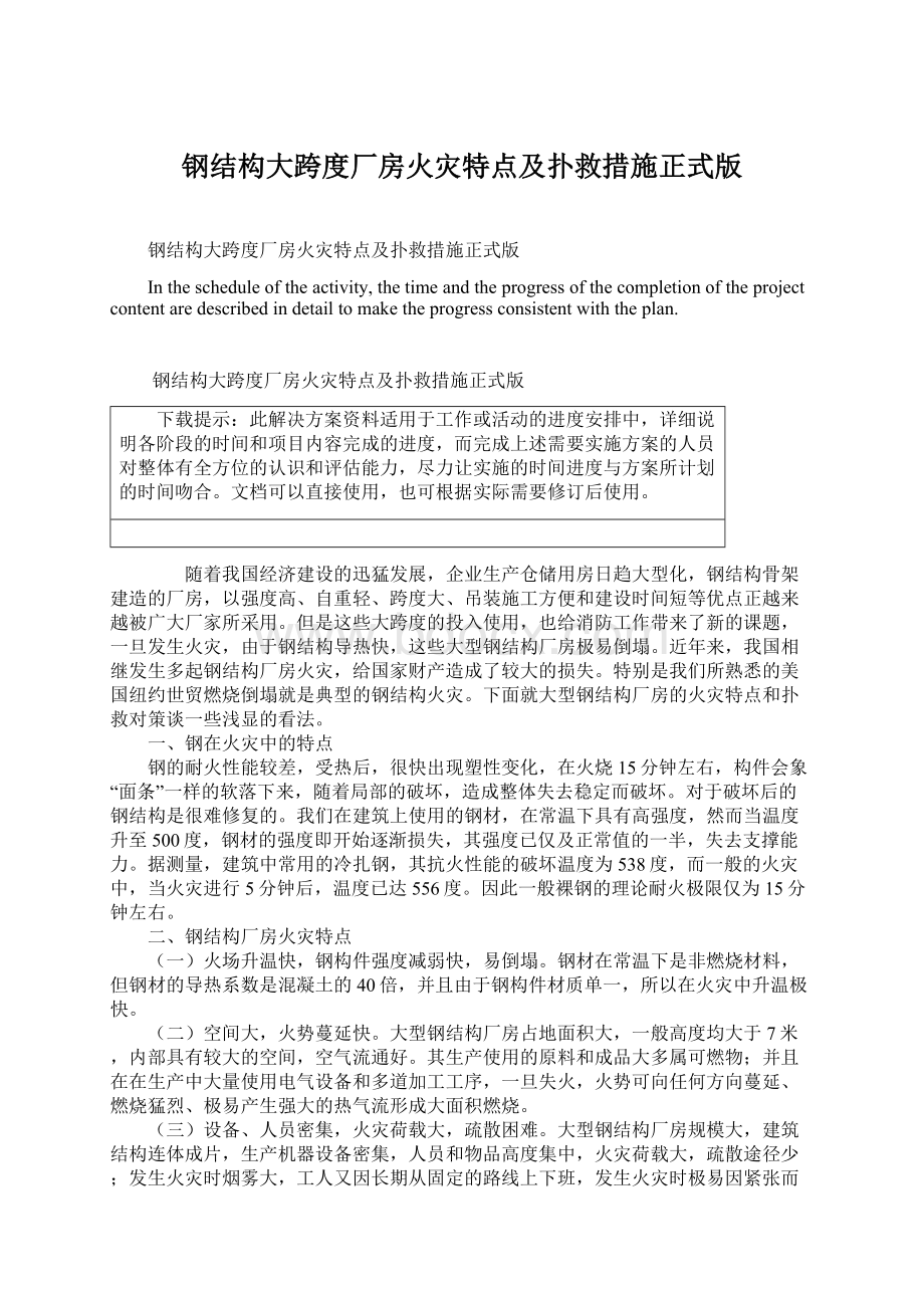 钢结构大跨度厂房火灾特点及扑救措施正式版Word文档格式.docx_第1页