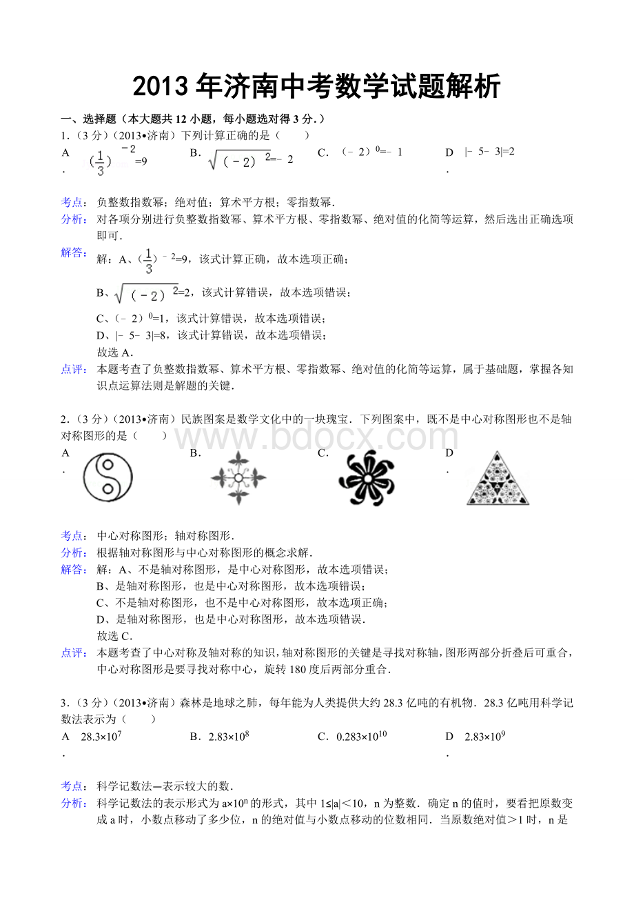 山东省济南市中考数学试题及答案Word解析版Word文件下载.doc_第1页