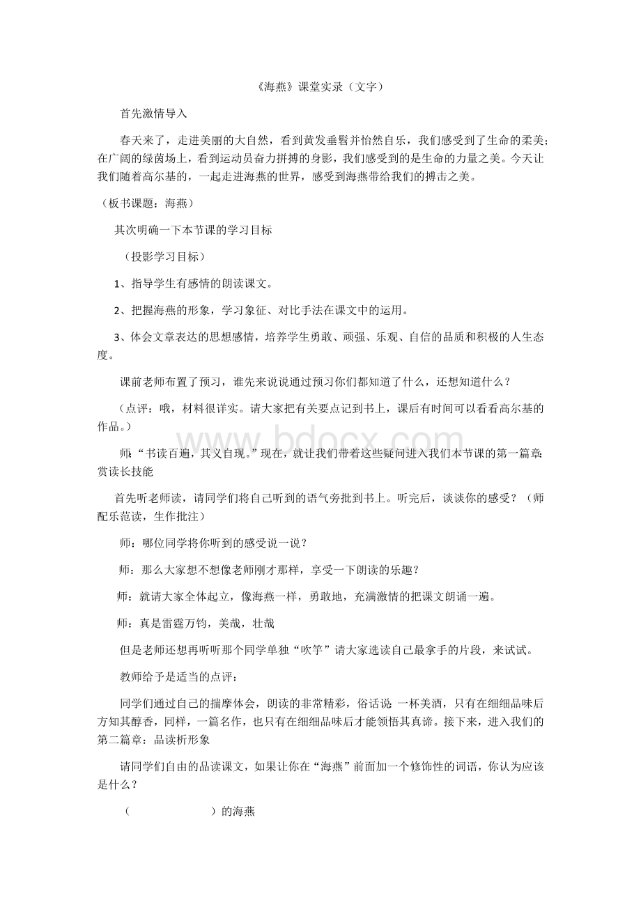 《海燕》课堂实录(文字).docx