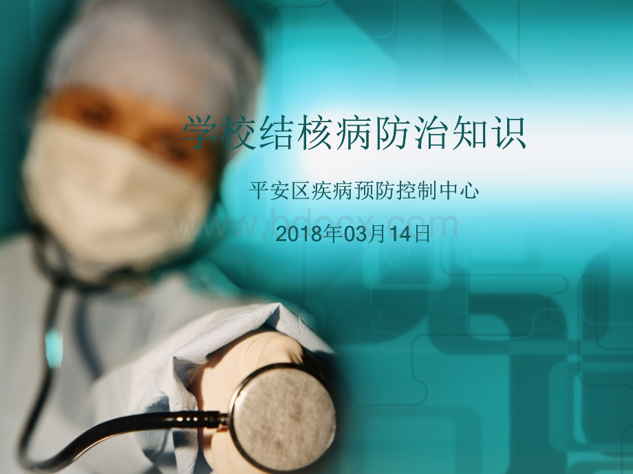 学校结核病防治知识课件(平安CDC1).pptx_第1页