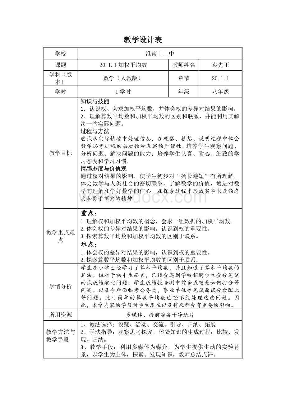 加权平均数教学设计.doc