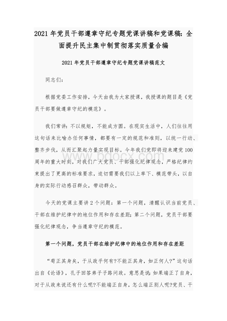 2021年党员干部遵章守纪专题党课讲稿和党课稿：全面提升民主集中制贯彻落实质量合编文档格式.docx_第1页