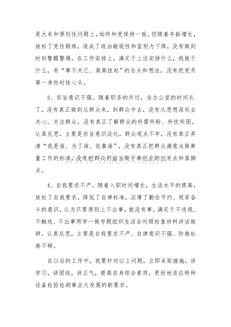 2021年党员领导干部组织生活会对照检查发言材料.docx_第3页