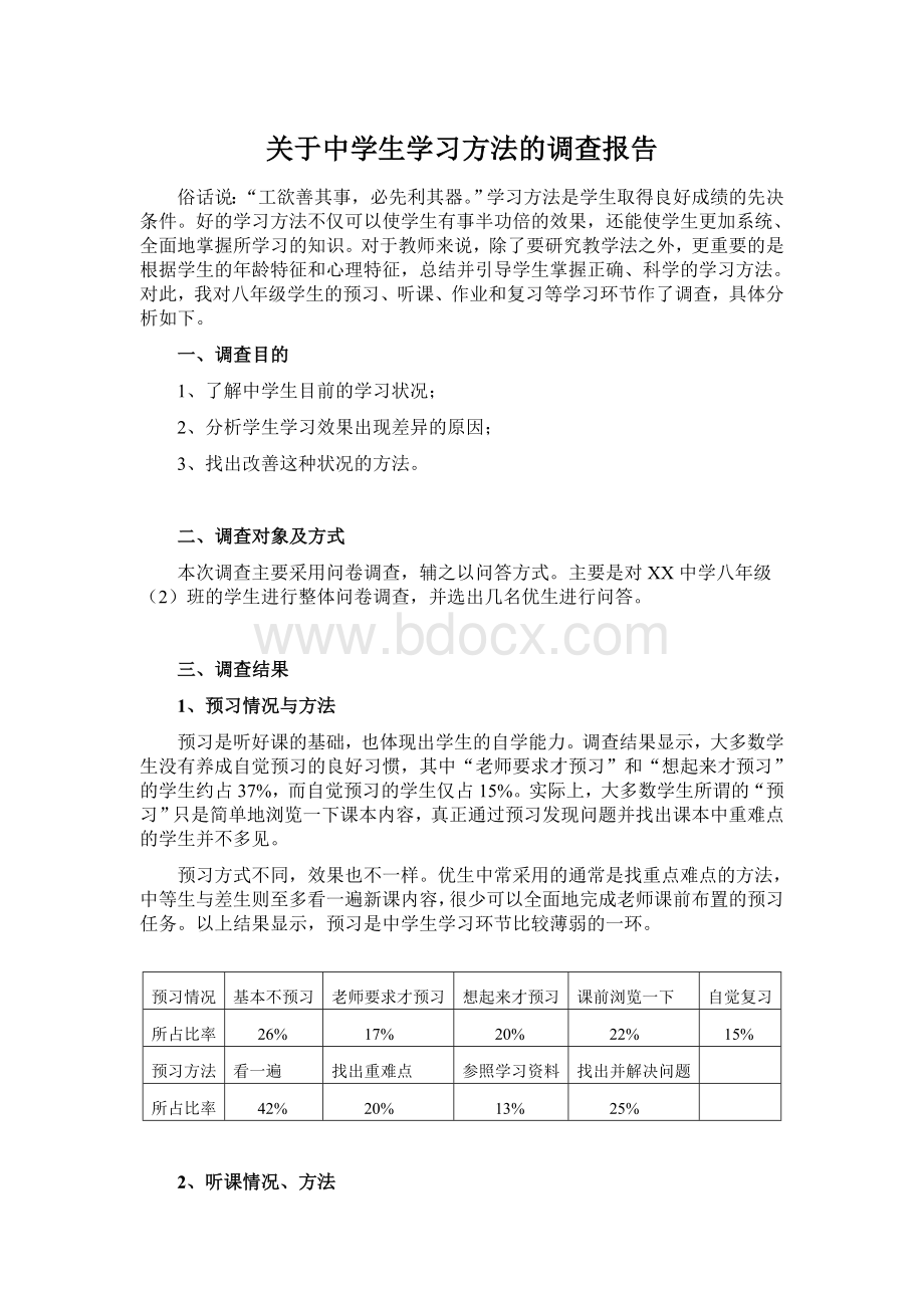 关于中学生学习方法的调查报告Word格式文档下载.doc