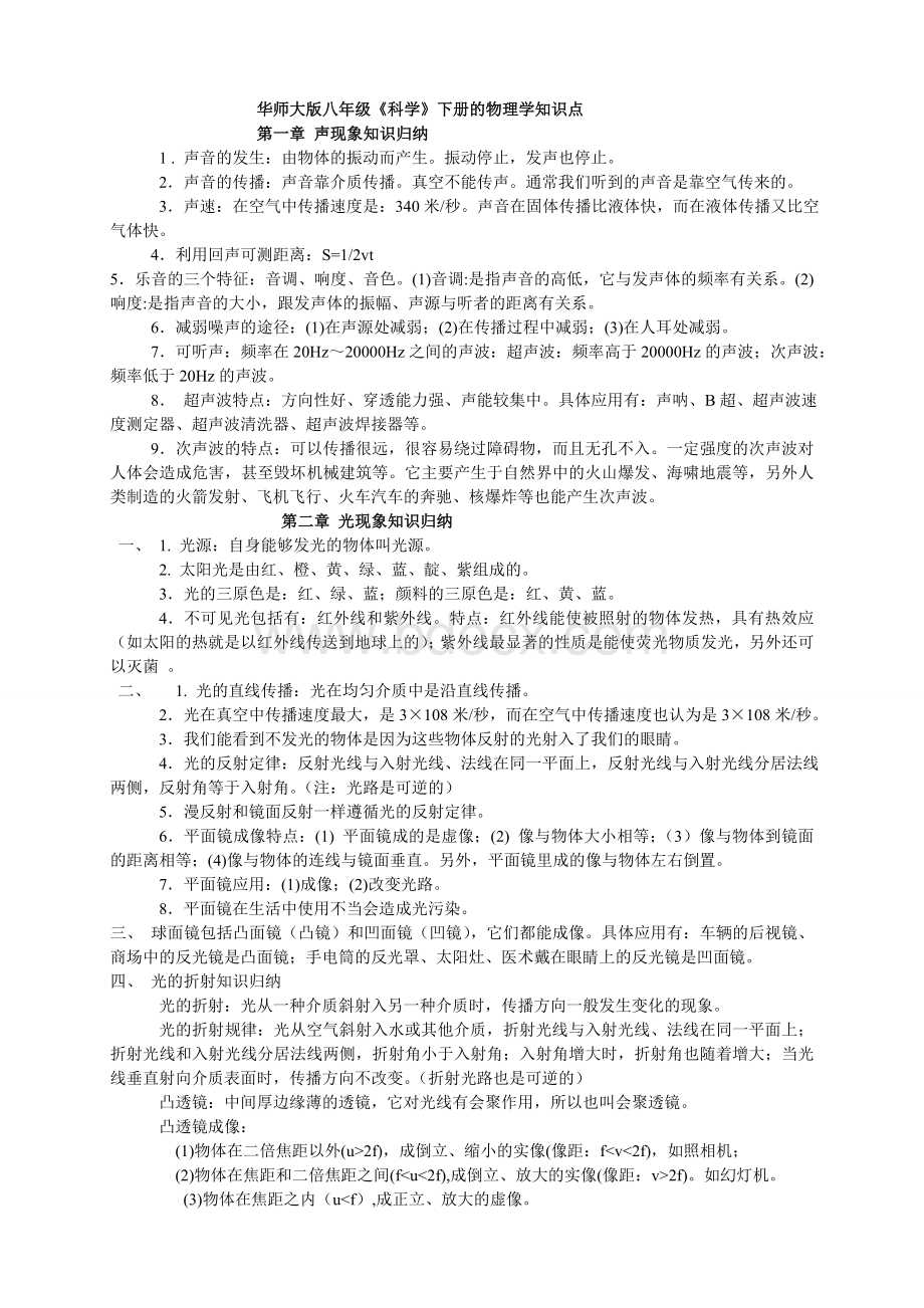 华师大版八年级《科学》下册的物理学知识点Word下载.doc_第1页