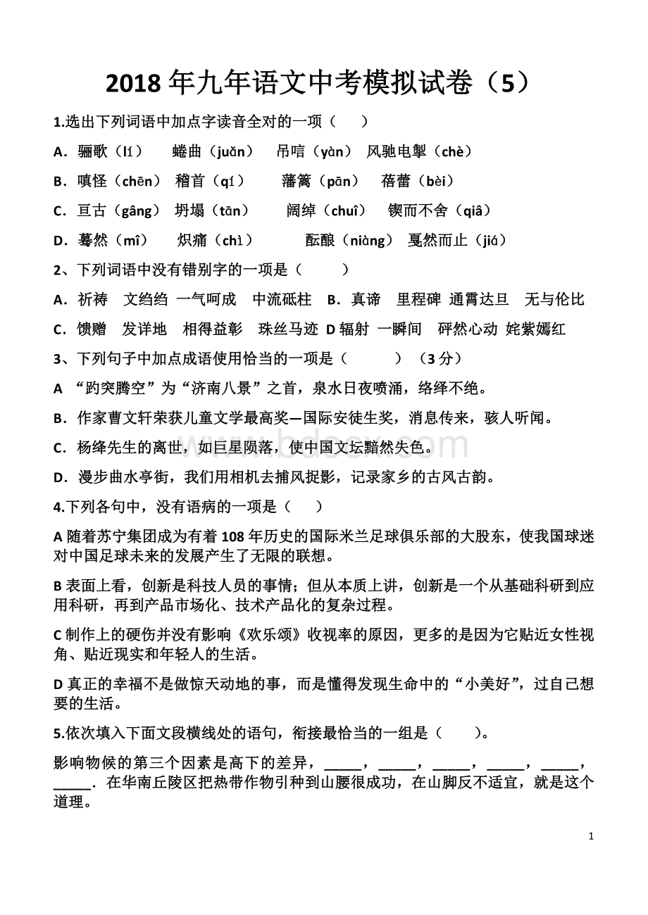 九年语文中考模拟试卷Word格式文档下载.docx