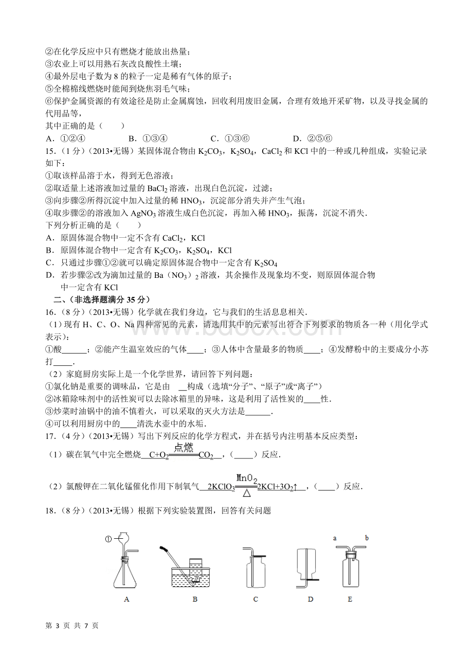 江苏省无锡市中考化学试卷含答案.doc_第3页