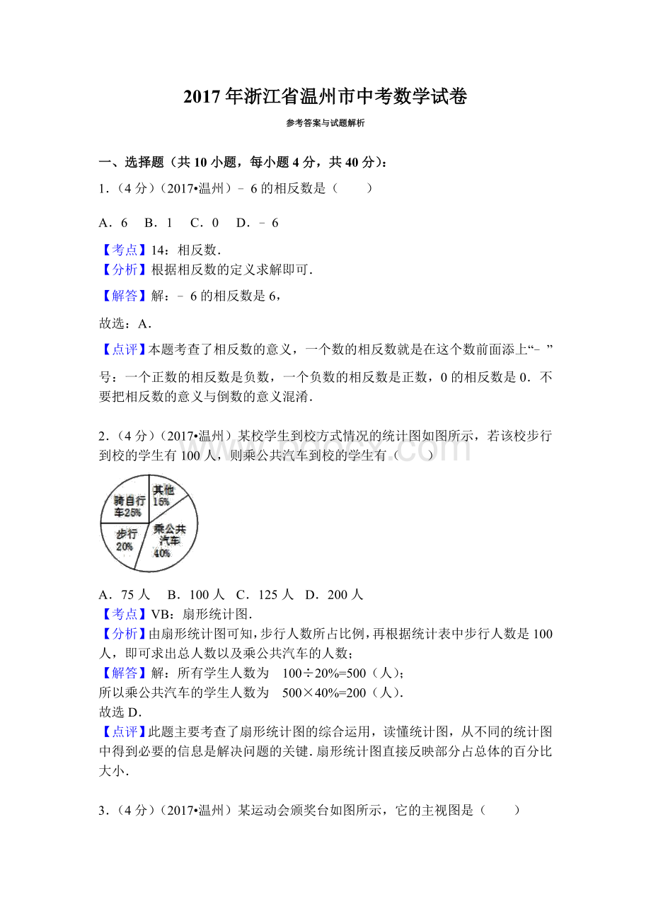 浙江省温州市中考数学试解析版.doc