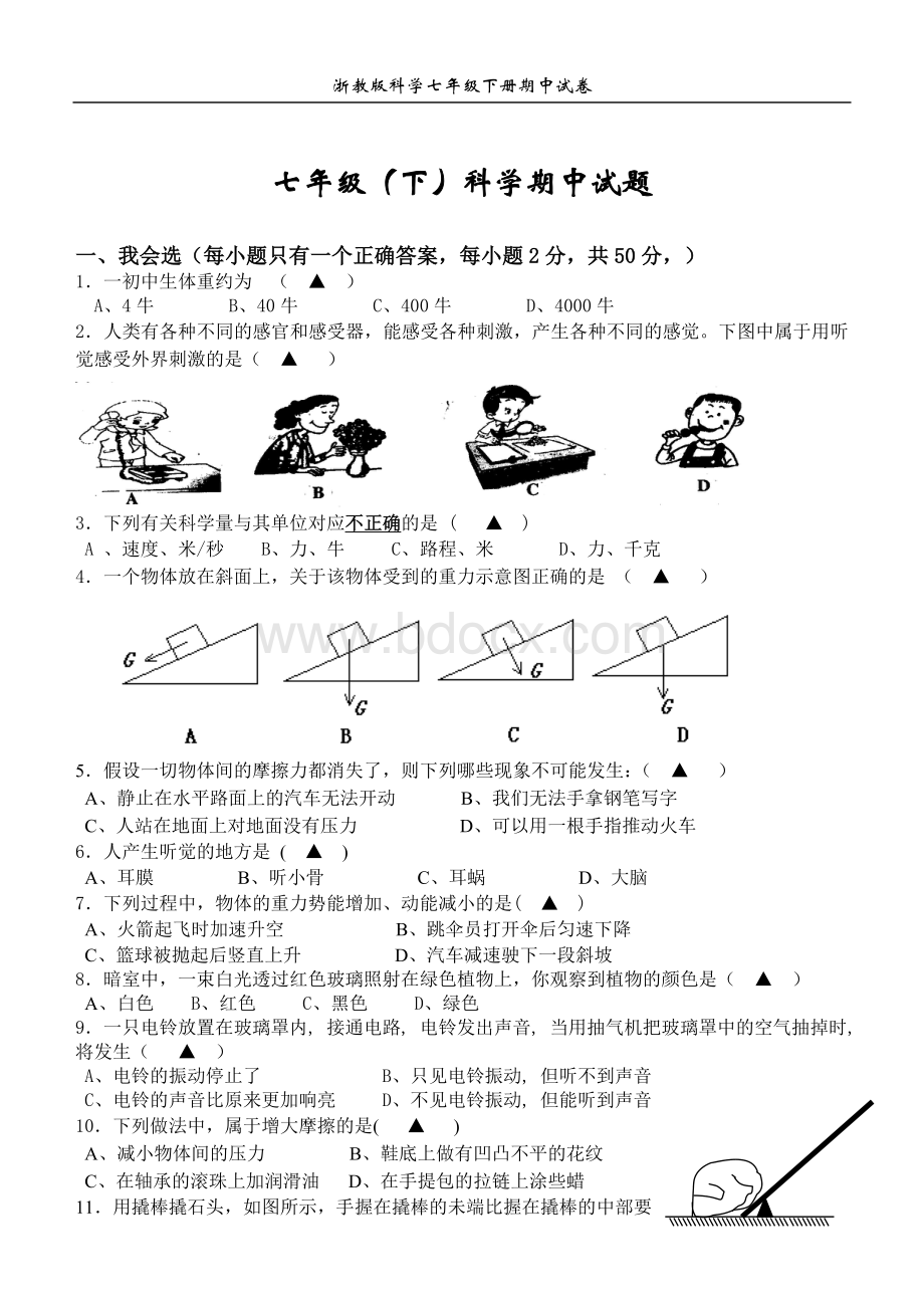 浙教版科学七年级下册期中试卷及答案Word文档格式.doc_第1页