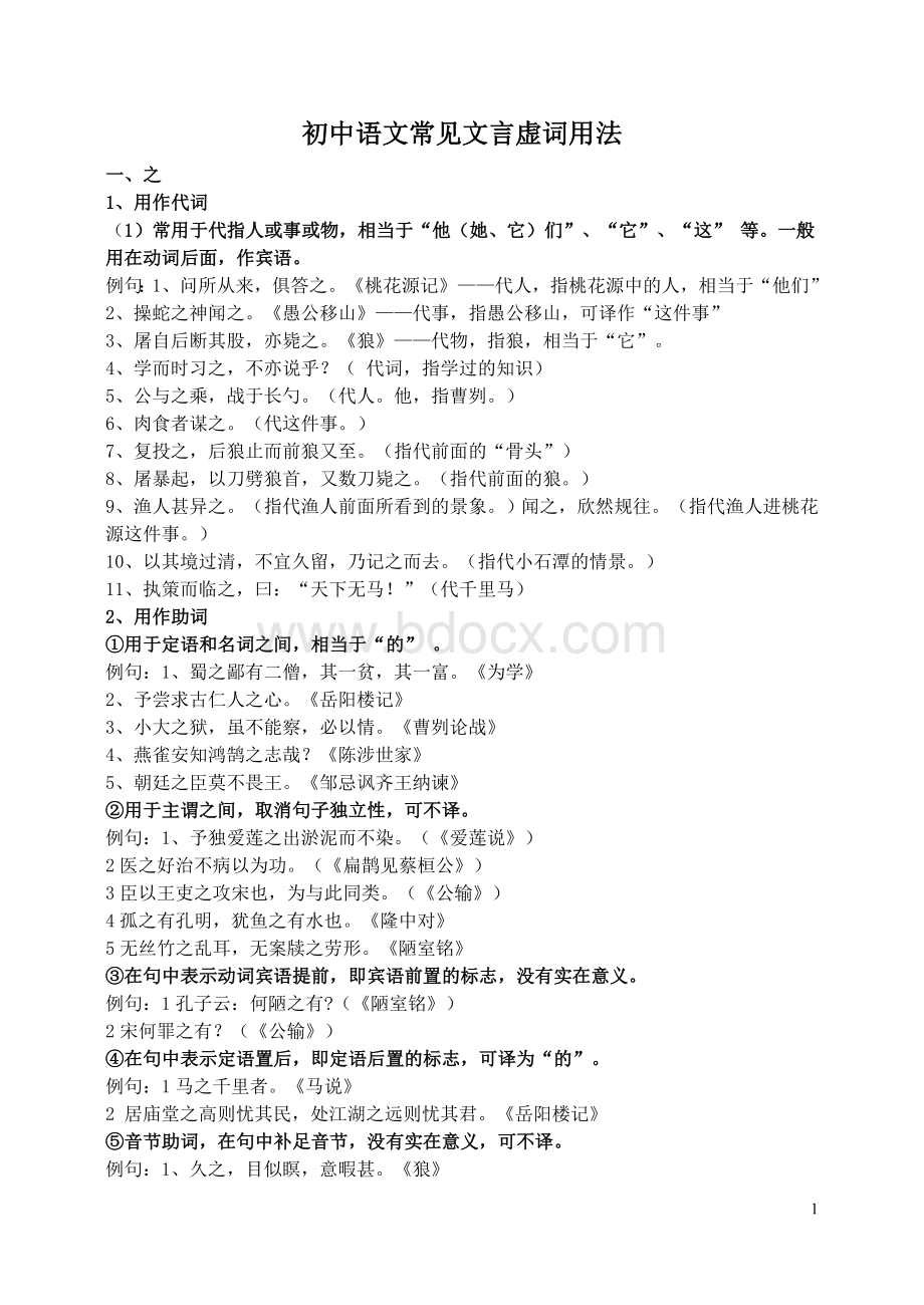 初中语文常见文言虚词用法.doc_第1页