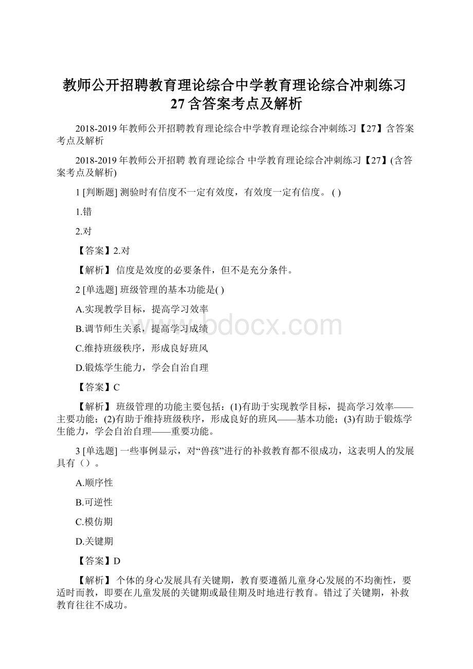 教师公开招聘教育理论综合中学教育理论综合冲刺练习27含答案考点及解析Word文件下载.docx_第1页