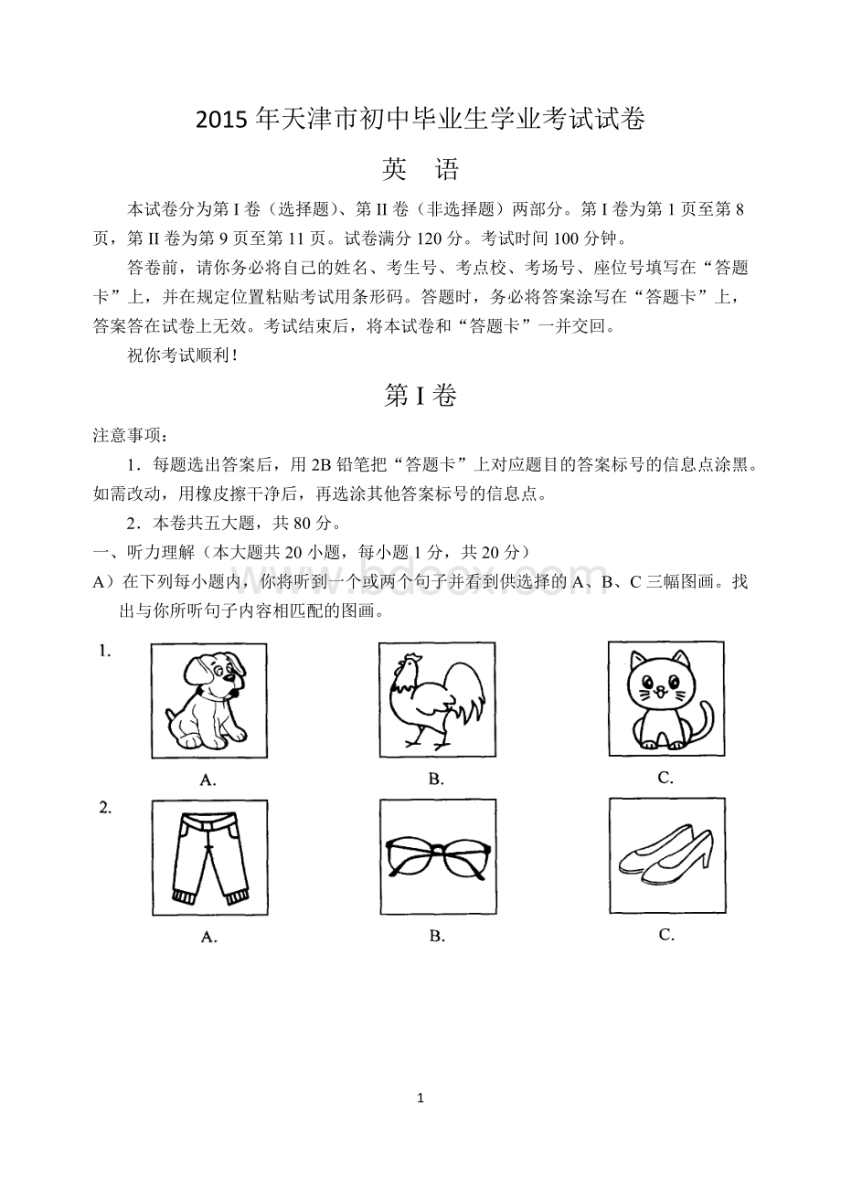 天津市中考英语试卷及答案Word文件下载.docx_第1页